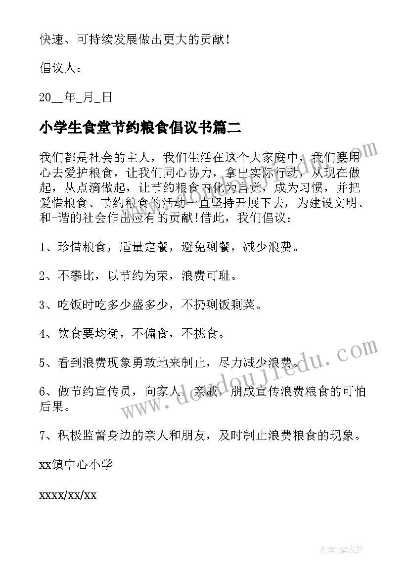 最新小学生食堂节约粮食倡议书(精选11篇)