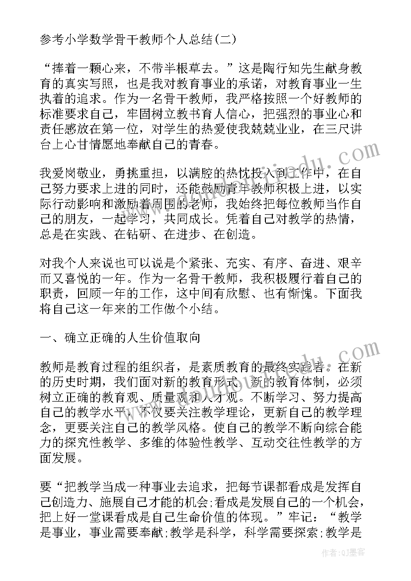 小学数学骨干教师个人培训总结报告 小学数学骨干教师培训个人总结(大全8篇)