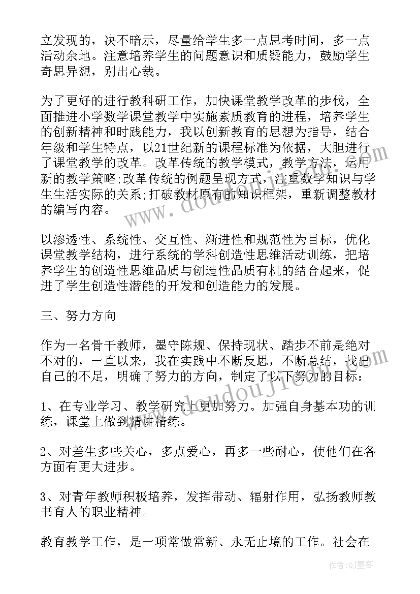 小学数学骨干教师个人培训总结报告 小学数学骨干教师培训个人总结(大全8篇)