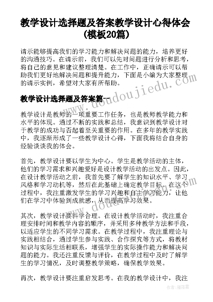 教学设计选择题及答案 教学设计心得体会(模板20篇)