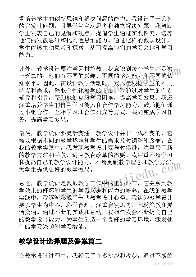 教学设计选择题及答案 教学设计心得体会(模板20篇)