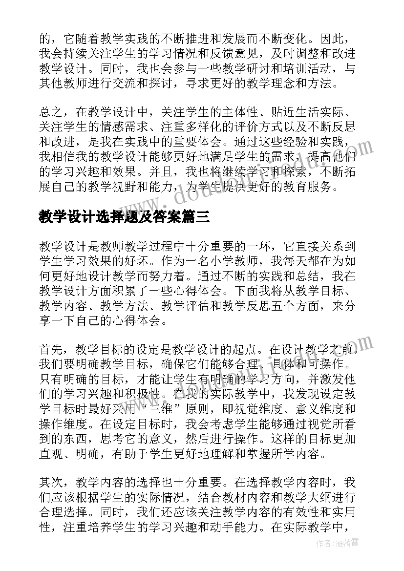 教学设计选择题及答案 教学设计心得体会(模板20篇)