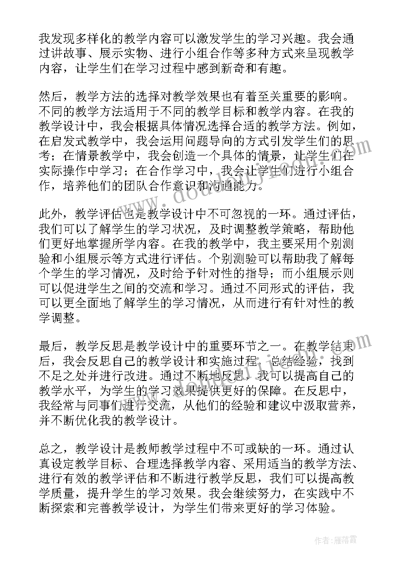 教学设计选择题及答案 教学设计心得体会(模板20篇)