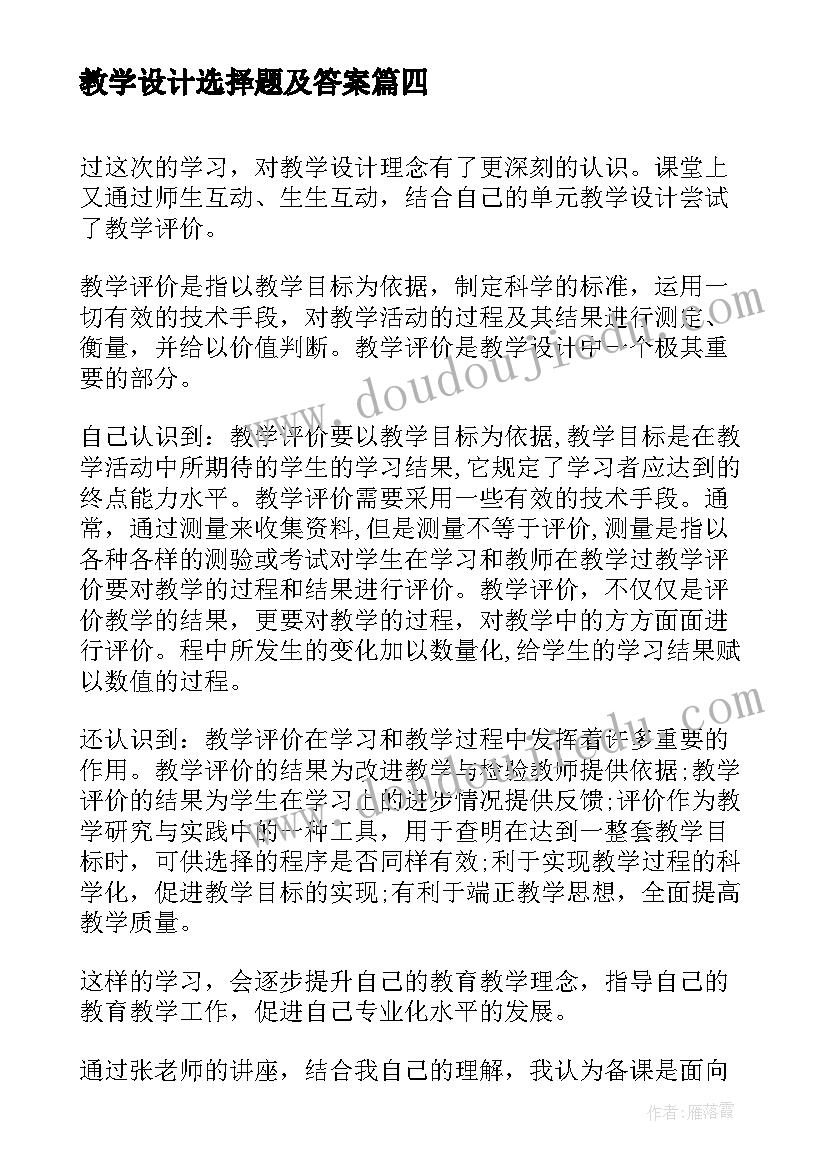 教学设计选择题及答案 教学设计心得体会(模板20篇)