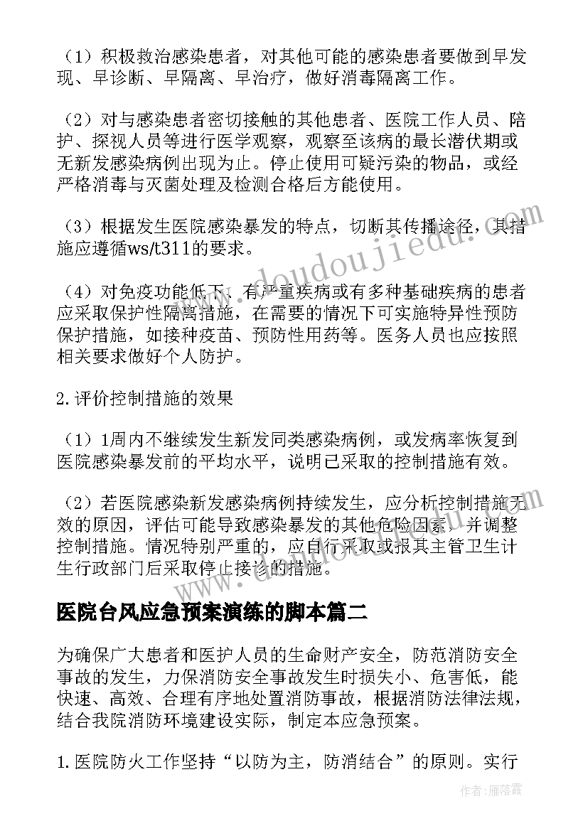 2023年医院台风应急预案演练的脚本(精选20篇)