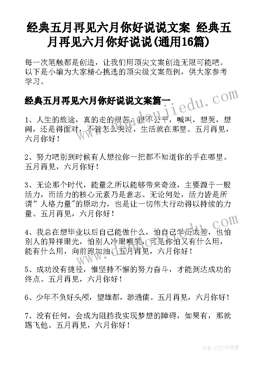 经典五月再见六月你好说说文案 经典五月再见六月你好说说(通用16篇)