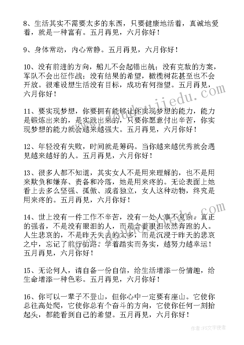 经典五月再见六月你好说说文案 经典五月再见六月你好说说(通用16篇)