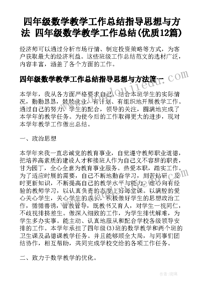 四年级数学教学工作总结指导思想与方法 四年级数学教学工作总结(优质12篇)