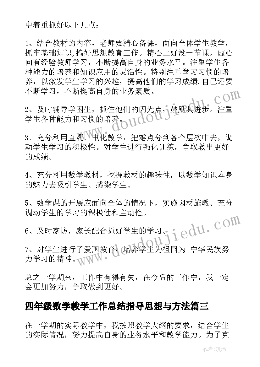 四年级数学教学工作总结指导思想与方法 四年级数学教学工作总结(优质12篇)