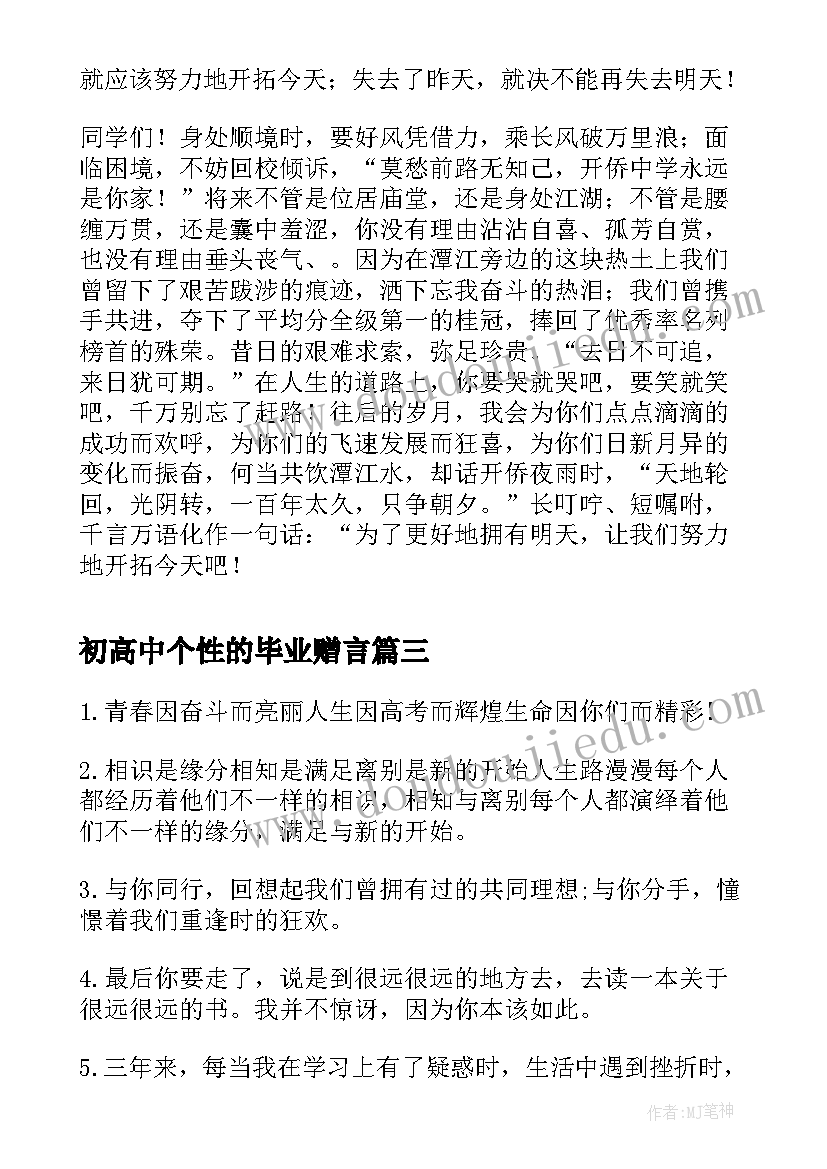 2023年初高中个性的毕业赠言(模板8篇)