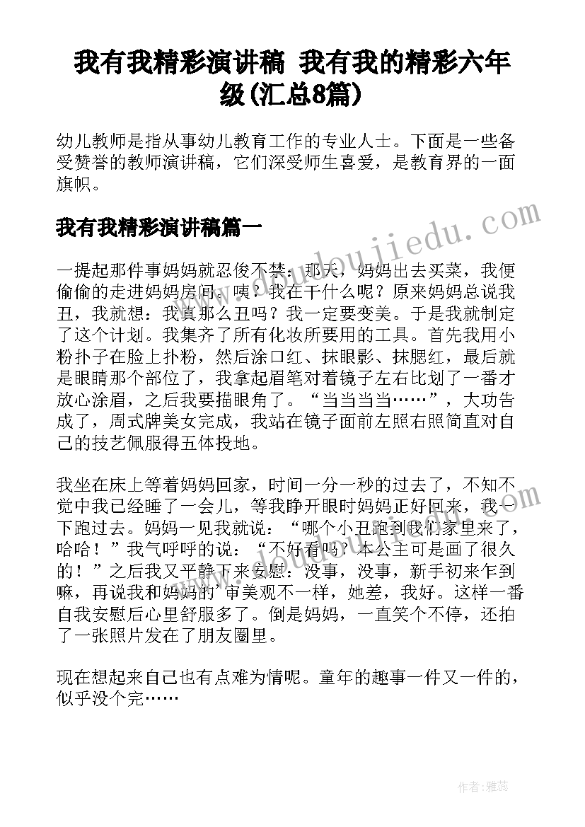 我有我精彩演讲稿 我有我的精彩六年级(汇总8篇)