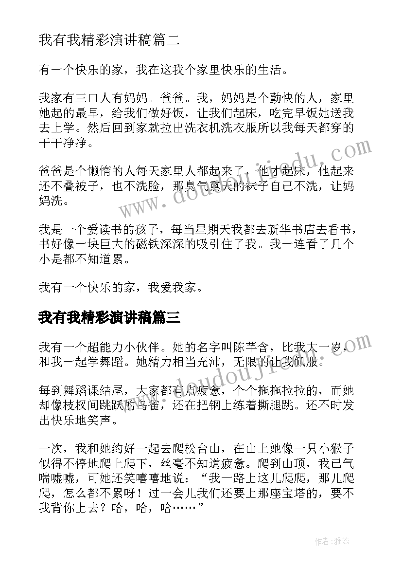 我有我精彩演讲稿 我有我的精彩六年级(汇总8篇)