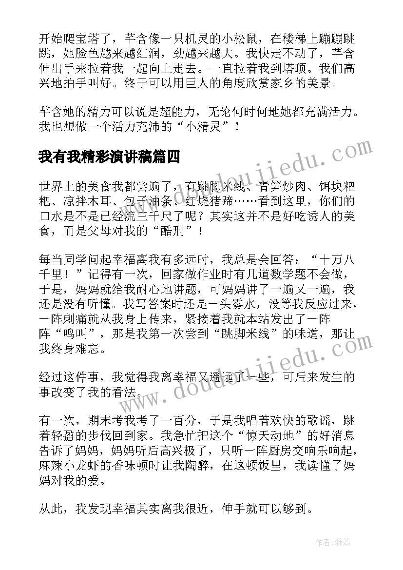 我有我精彩演讲稿 我有我的精彩六年级(汇总8篇)