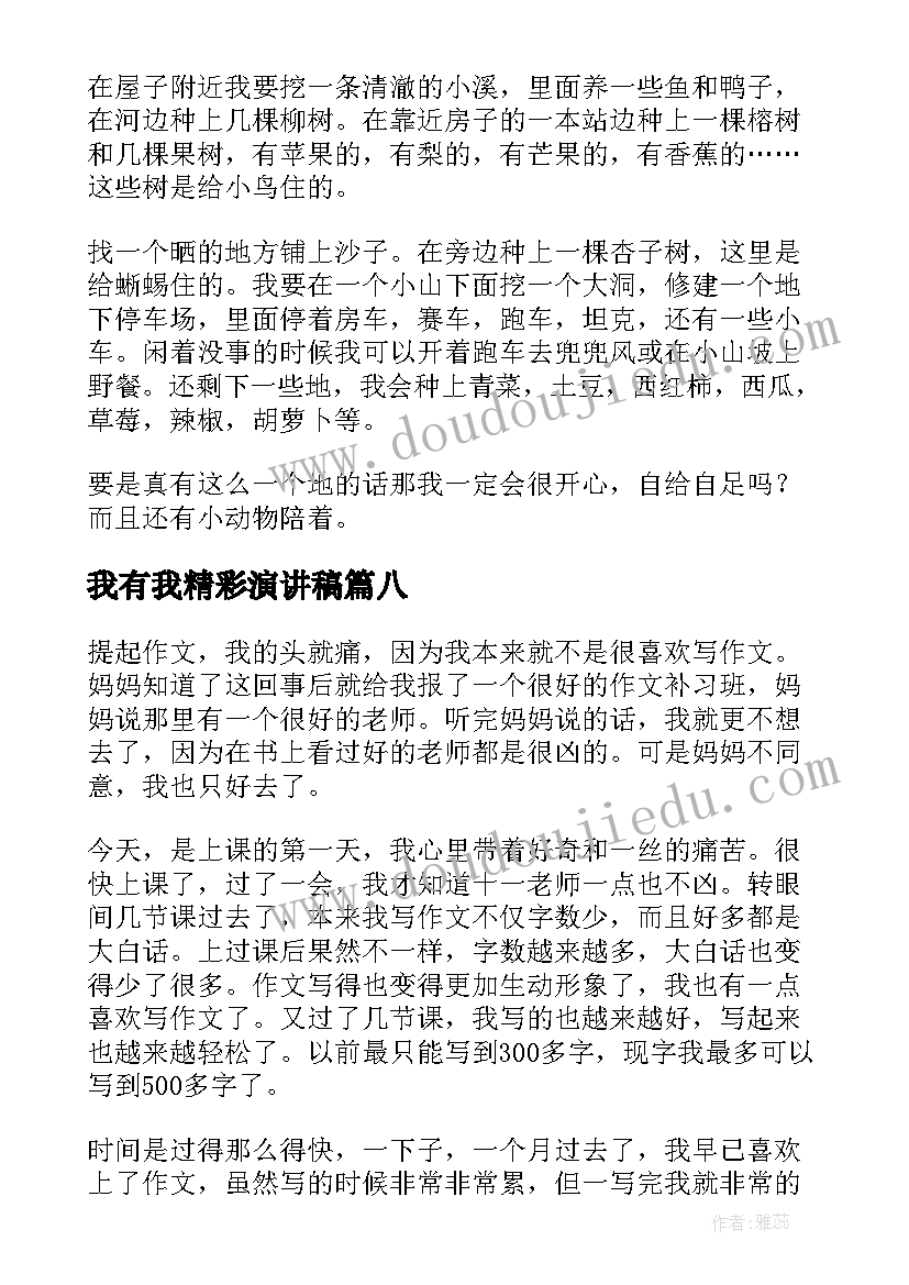 我有我精彩演讲稿 我有我的精彩六年级(汇总8篇)