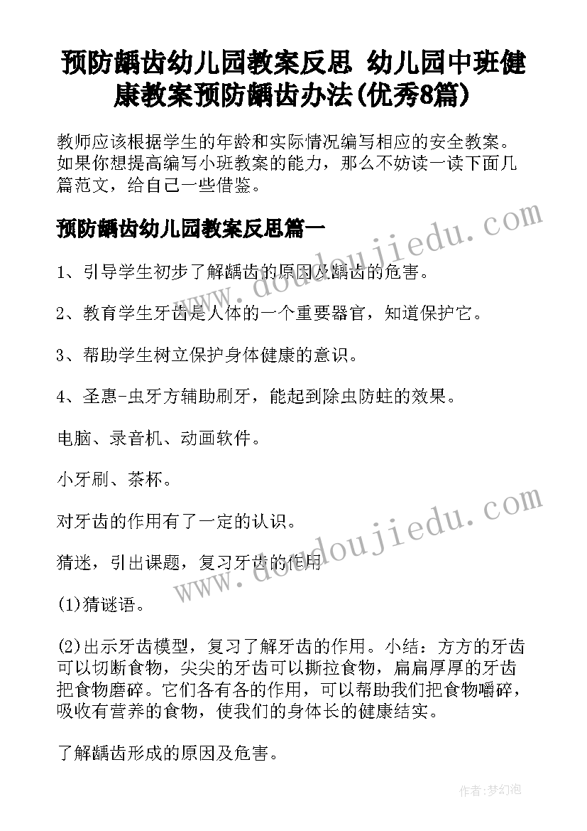 预防龋齿幼儿园教案反思 幼儿园中班健康教案预防龋齿办法(优秀8篇)