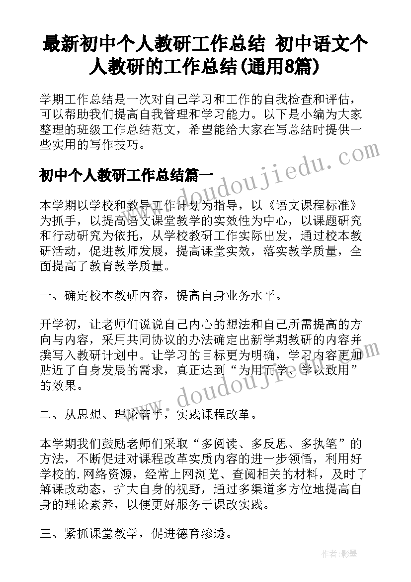 最新初中个人教研工作总结 初中语文个人教研的工作总结(通用8篇)