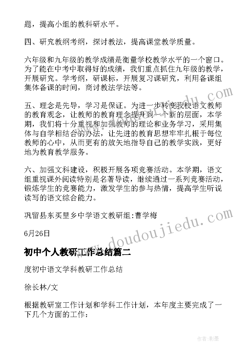 最新初中个人教研工作总结 初中语文个人教研的工作总结(通用8篇)