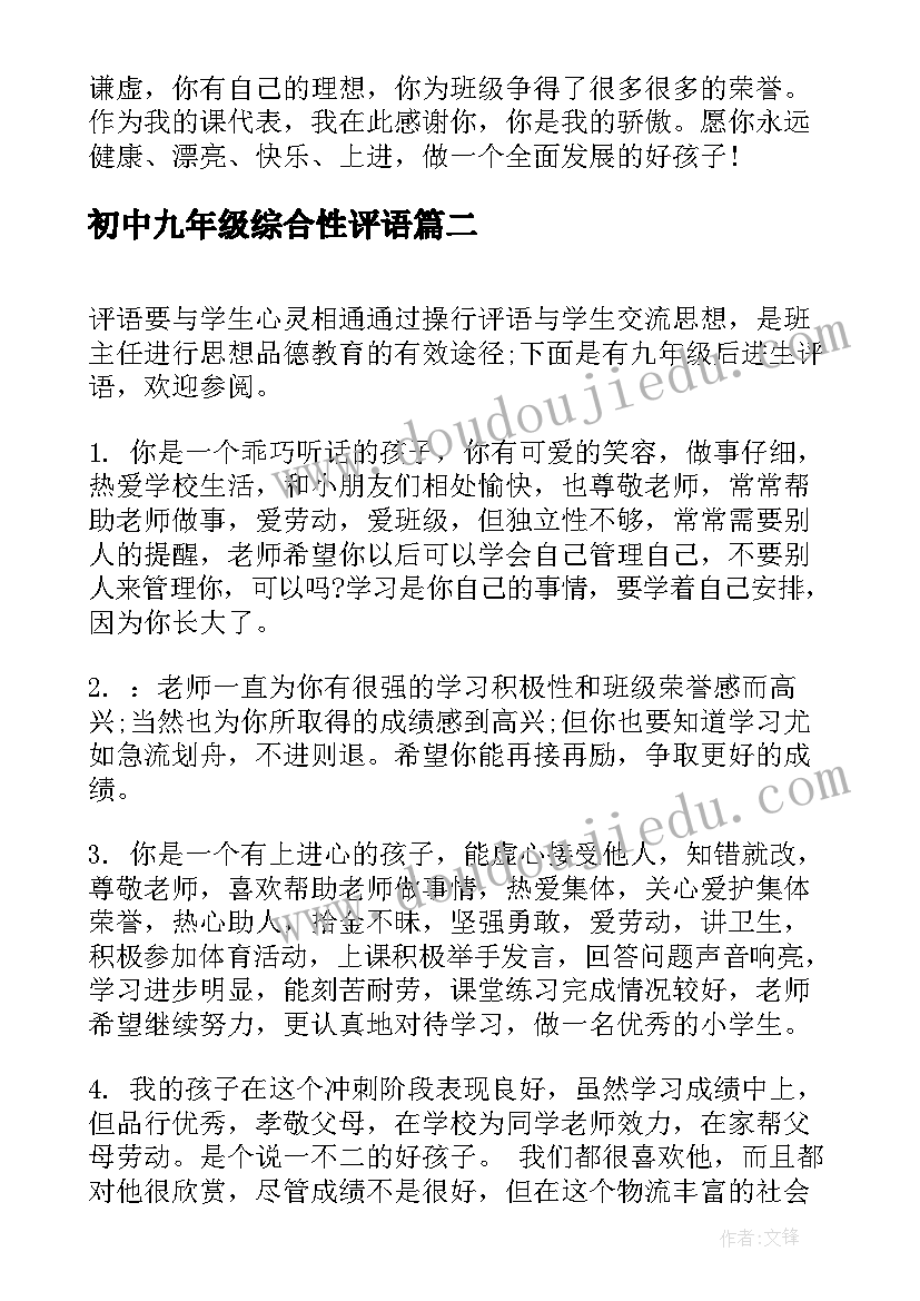 2023年初中九年级综合性评语(优质6篇)