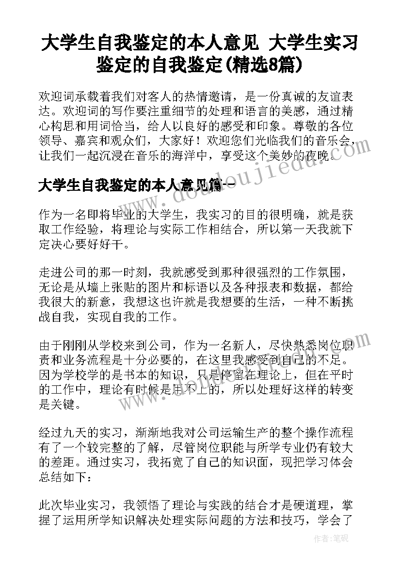 大学生自我鉴定的本人意见 大学生实习鉴定的自我鉴定(精选8篇)