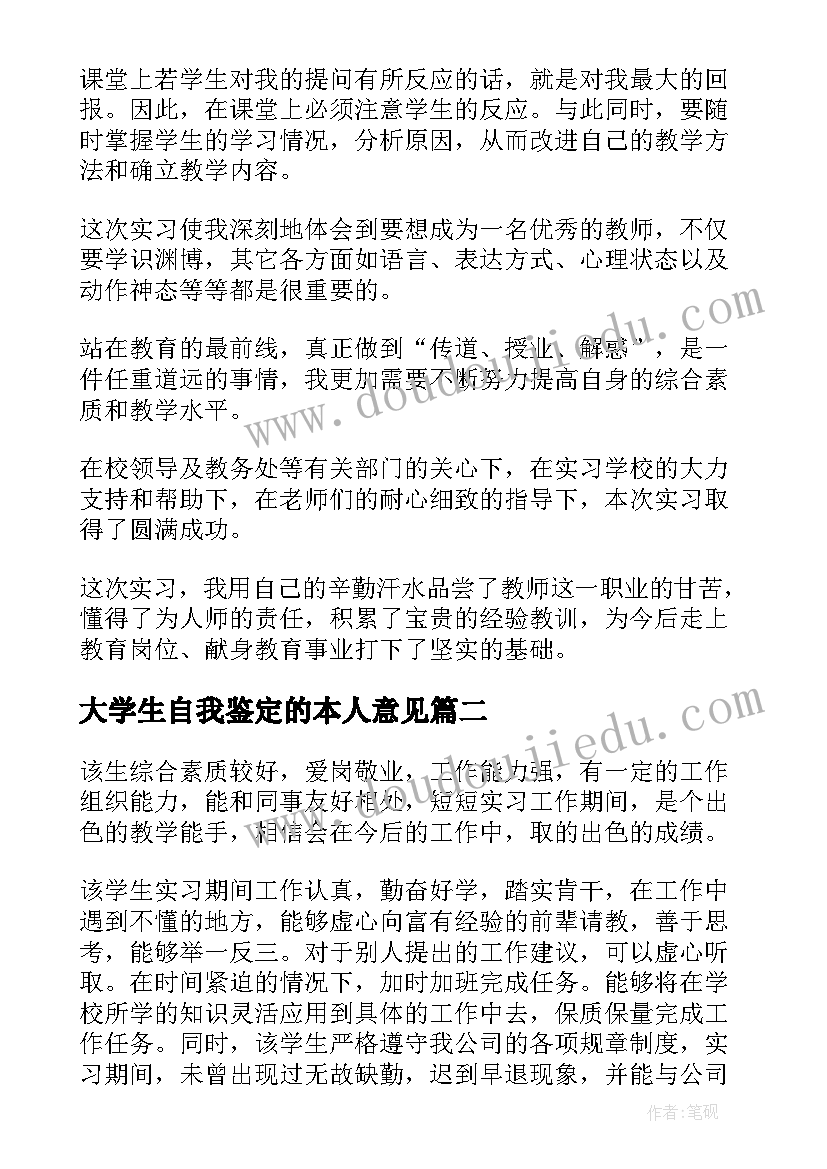 大学生自我鉴定的本人意见 大学生实习鉴定的自我鉴定(精选8篇)