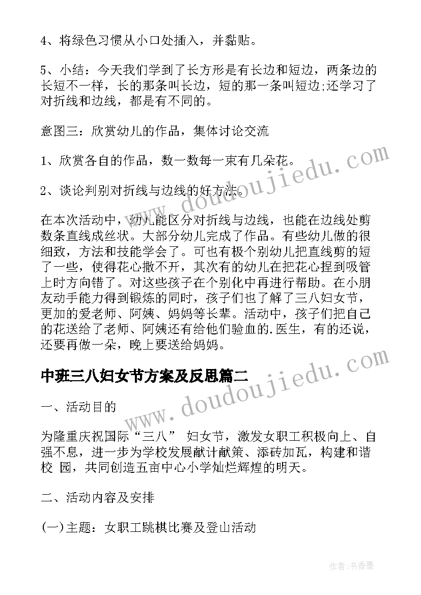 最新中班三八妇女节方案及反思(优质8篇)