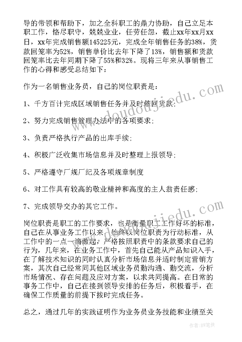 2023年销售业务员个人工作心得体会总结 销售业务员个人工作总结(实用15篇)