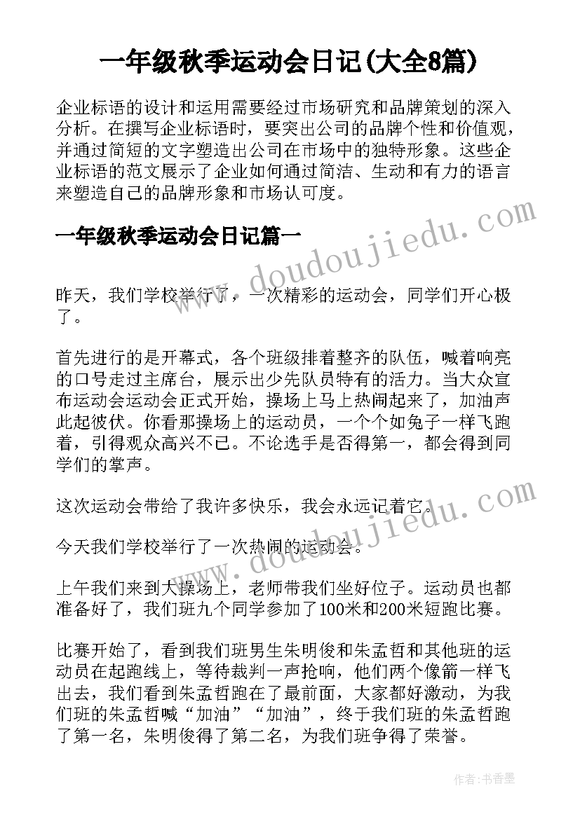 一年级秋季运动会日记(大全8篇)