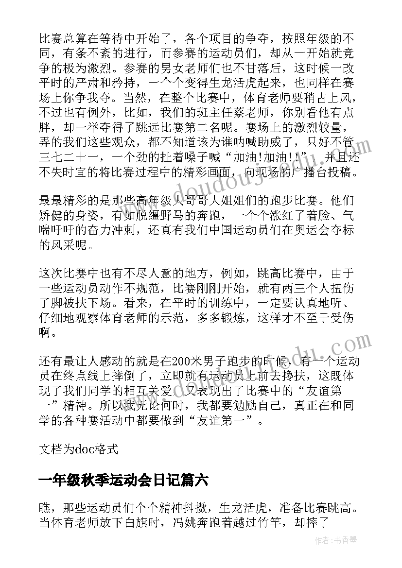 一年级秋季运动会日记(大全8篇)