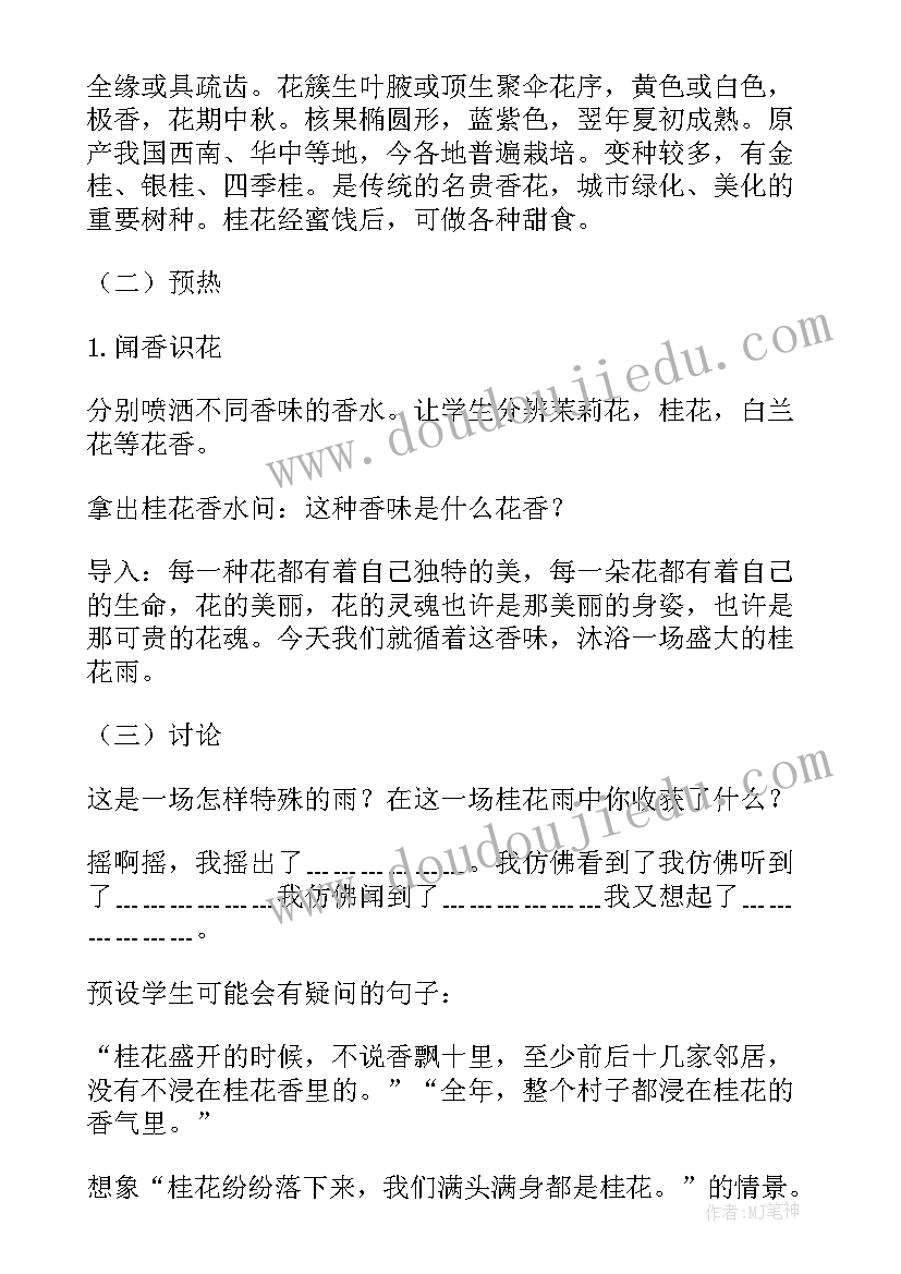 小学课文桂花雨教案设计(大全8篇)