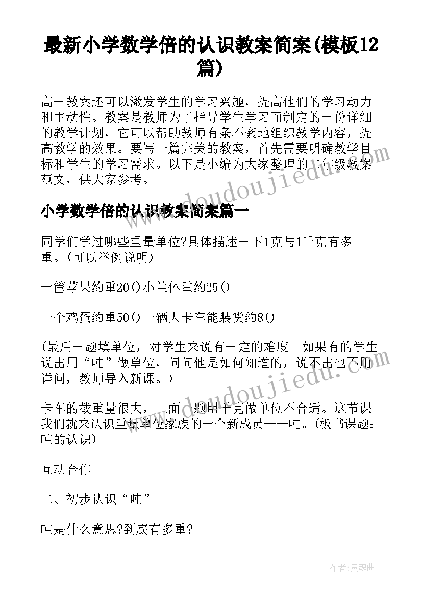 最新小学数学倍的认识教案简案(模板12篇)