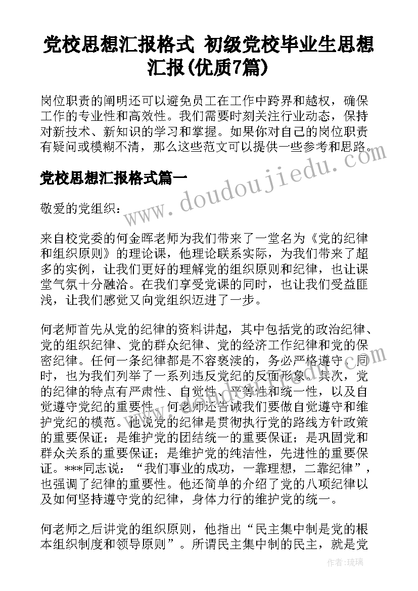 党校思想汇报格式 初级党校毕业生思想汇报(优质7篇)