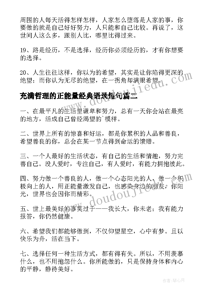 最新充满哲理的正能量经典语录短句 充满正能量的经典语录(实用19篇)