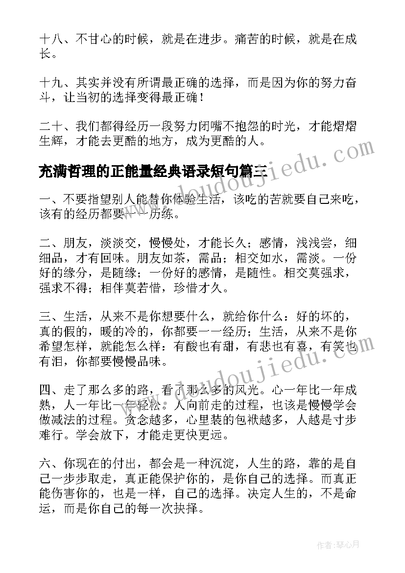 最新充满哲理的正能量经典语录短句 充满正能量的经典语录(实用19篇)