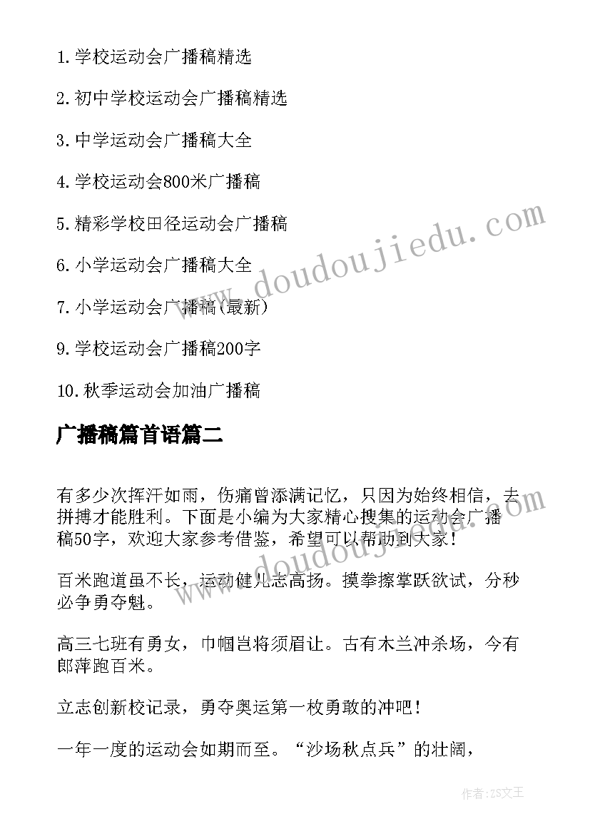 2023年广播稿篇首语 学校运动会广播稿多篇版(优质8篇)