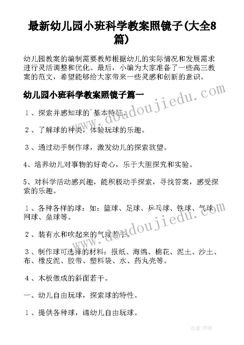 最新幼儿园小班科学教案照镜子(大全8篇)