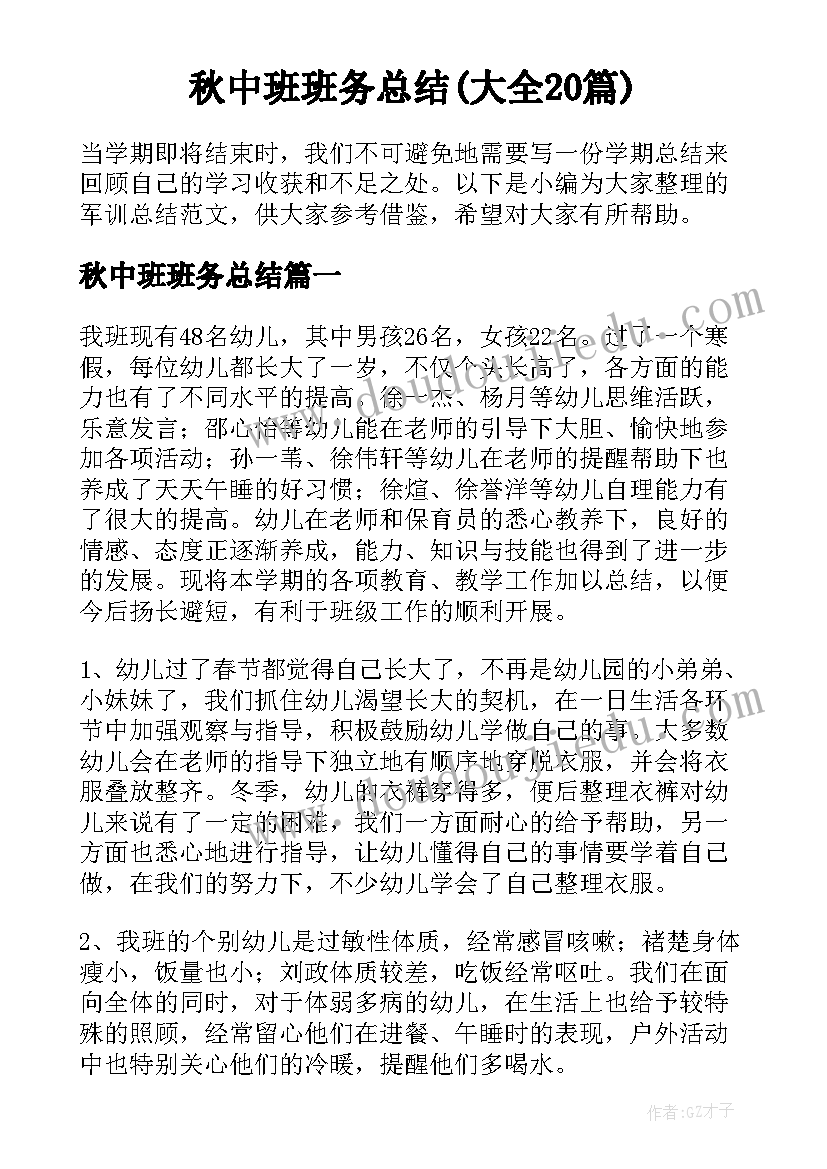 秋中班班务总结(大全20篇)