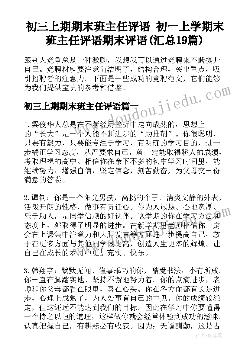 初三上期期末班主任评语 初一上学期末班主任评语期末评语(汇总19篇)