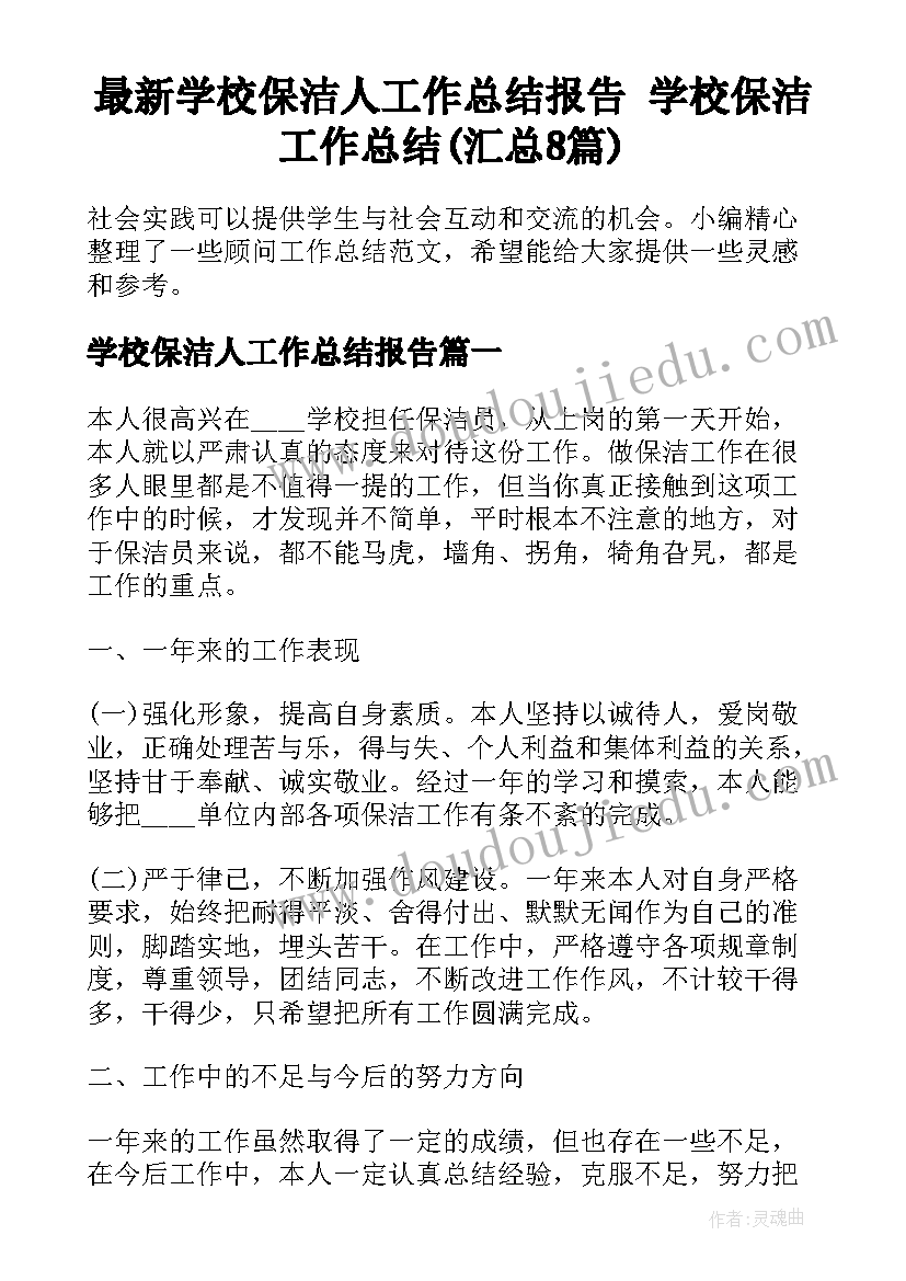 最新学校保洁人工作总结报告 学校保洁工作总结(汇总8篇)