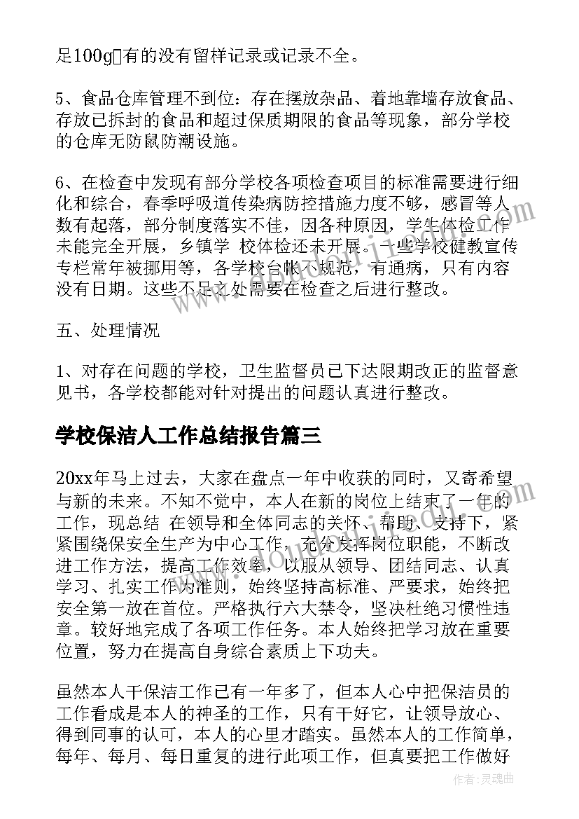 最新学校保洁人工作总结报告 学校保洁工作总结(汇总8篇)