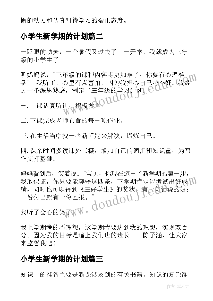 2023年小学生新学期的计划 小学生新学期学习计划(模板13篇)