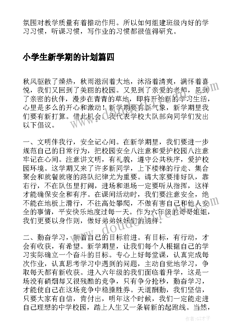 2023年小学生新学期的计划 小学生新学期学习计划(模板13篇)