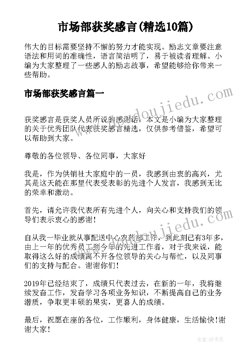 市场部获奖感言(精选10篇)