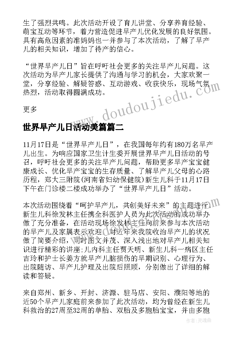 2023年世界早产儿日活动美篇 世界早产儿日宣传活动总结(大全8篇)