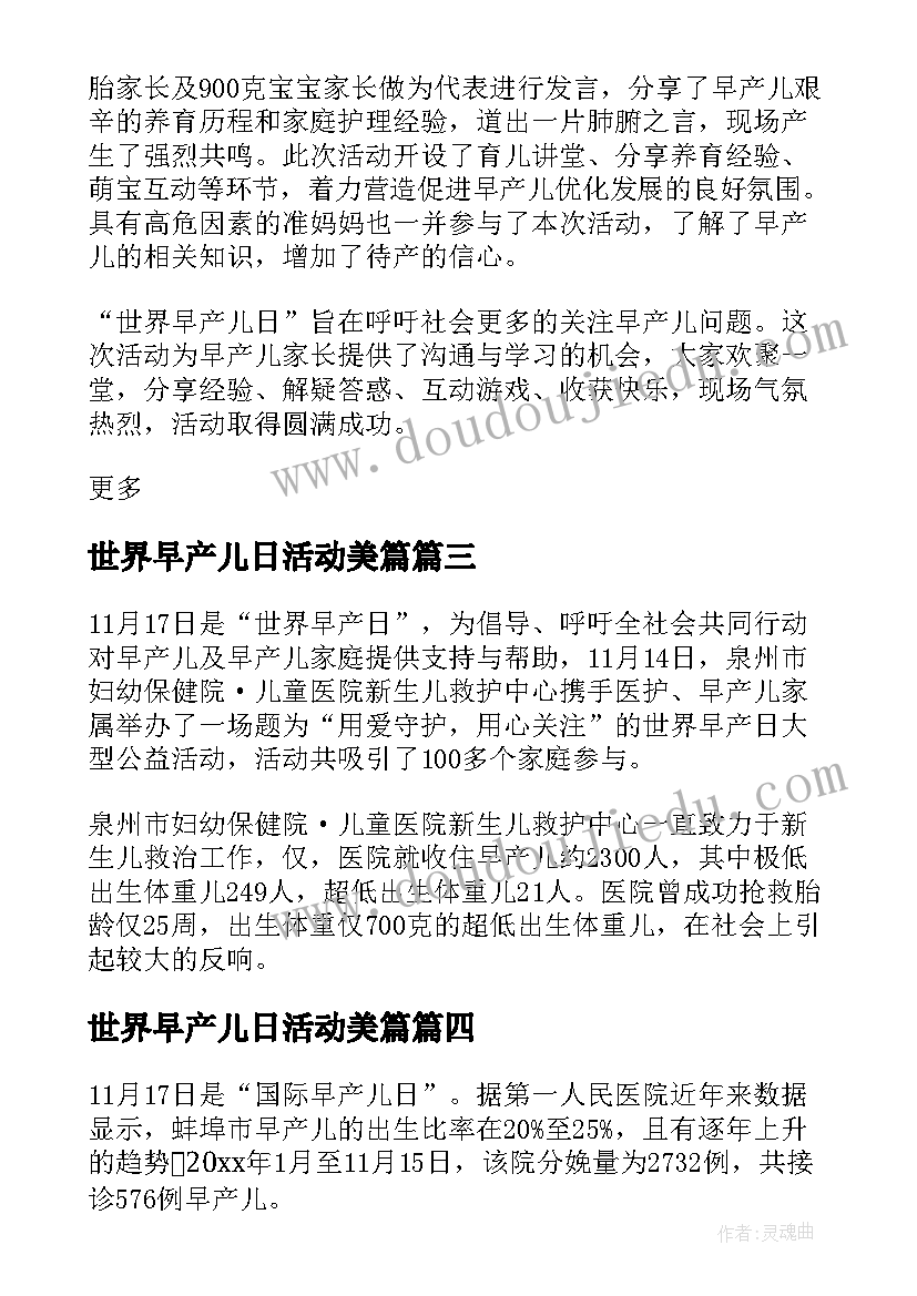 2023年世界早产儿日活动美篇 世界早产儿日宣传活动总结(大全8篇)