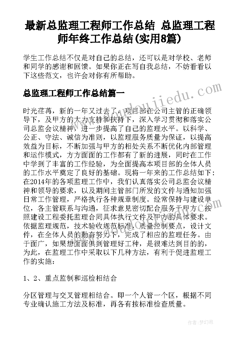 最新总监理工程师工作总结 总监理工程师年终工作总结(实用8篇)