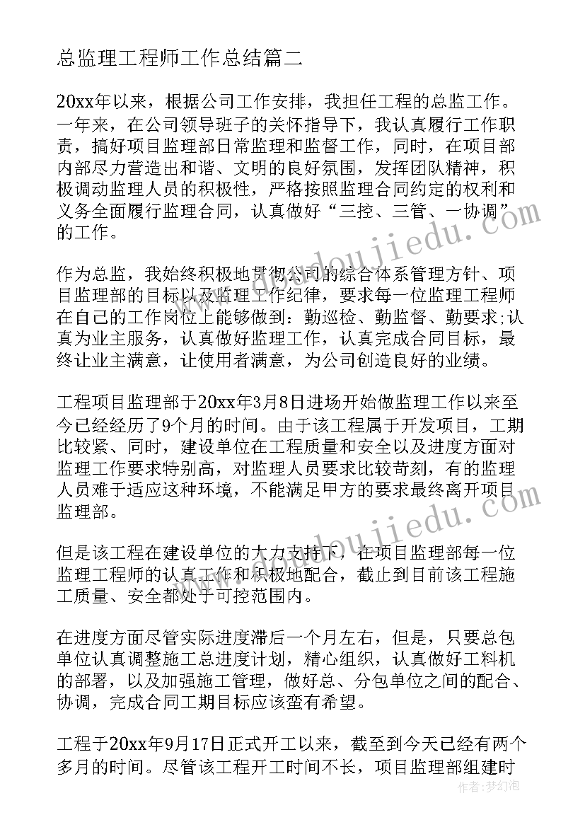 最新总监理工程师工作总结 总监理工程师年终工作总结(实用8篇)