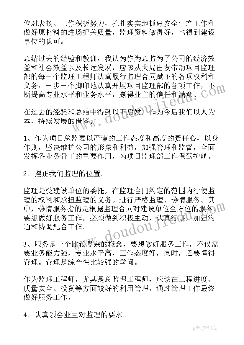 最新总监理工程师工作总结 总监理工程师年终工作总结(实用8篇)