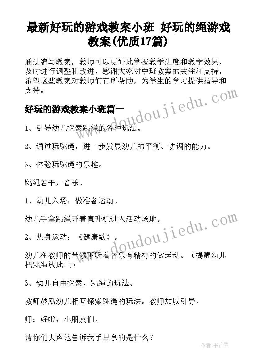 最新好玩的游戏教案小班 好玩的绳游戏教案(优质17篇)