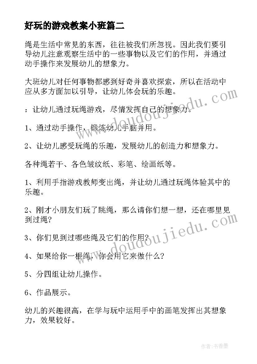 最新好玩的游戏教案小班 好玩的绳游戏教案(优质17篇)