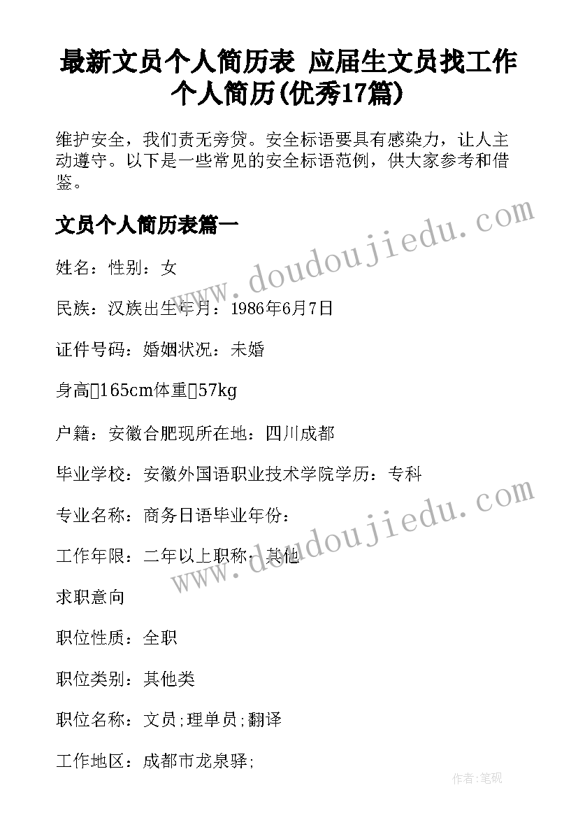 最新文员个人简历表 应届生文员找工作个人简历(优秀17篇)